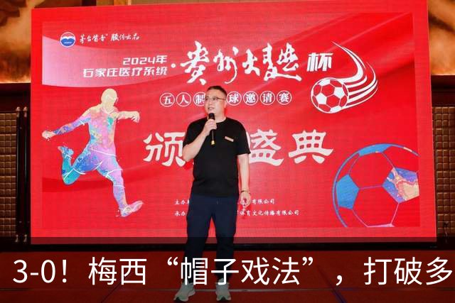 3-0！梅西“帽子戏法”，打破多项纪录，齐达内儿子“发挥失常”